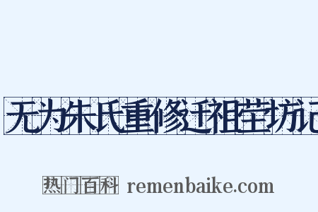 无为朱氏重修迁祖茔坊记是什么意思的图片